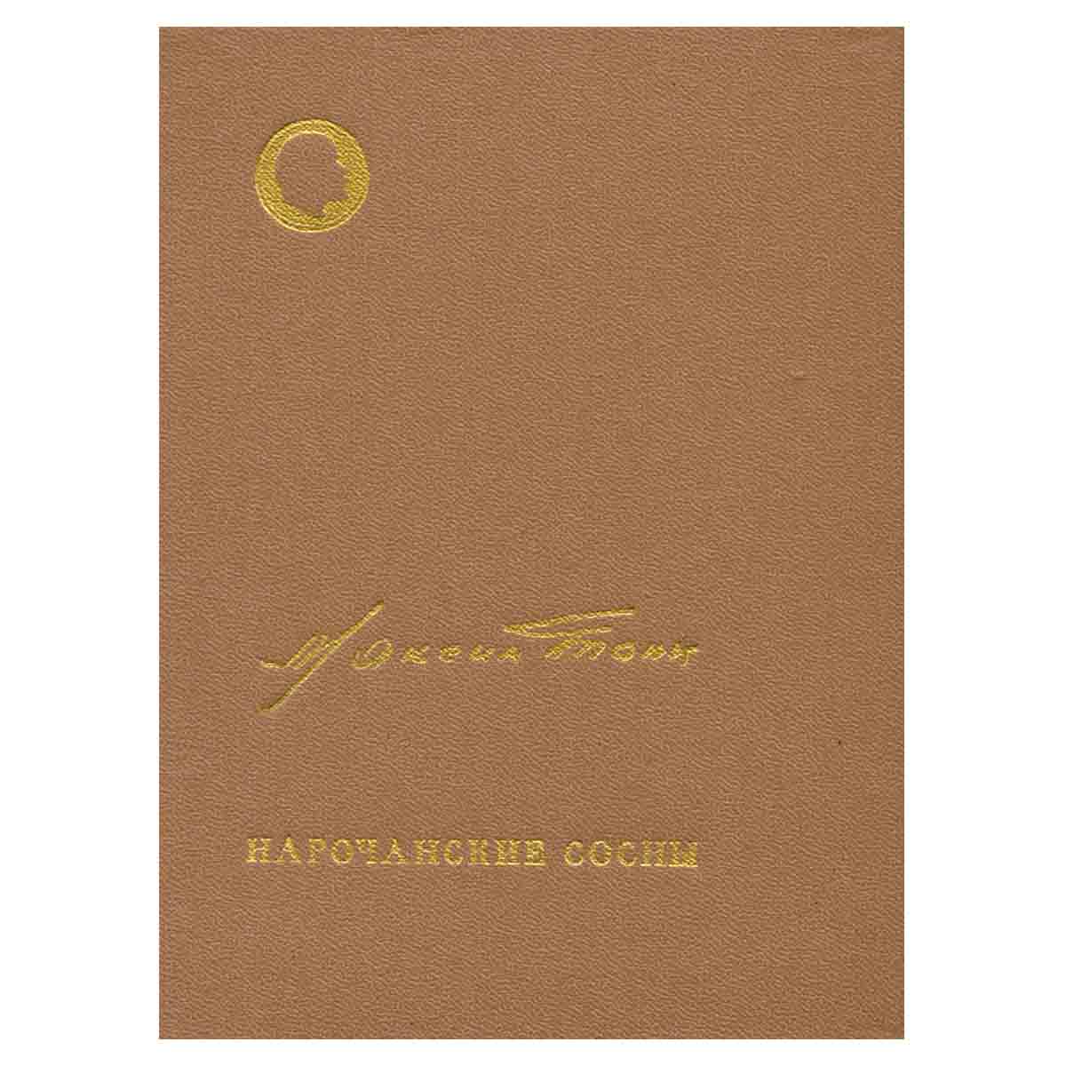 Нарочанские сосны