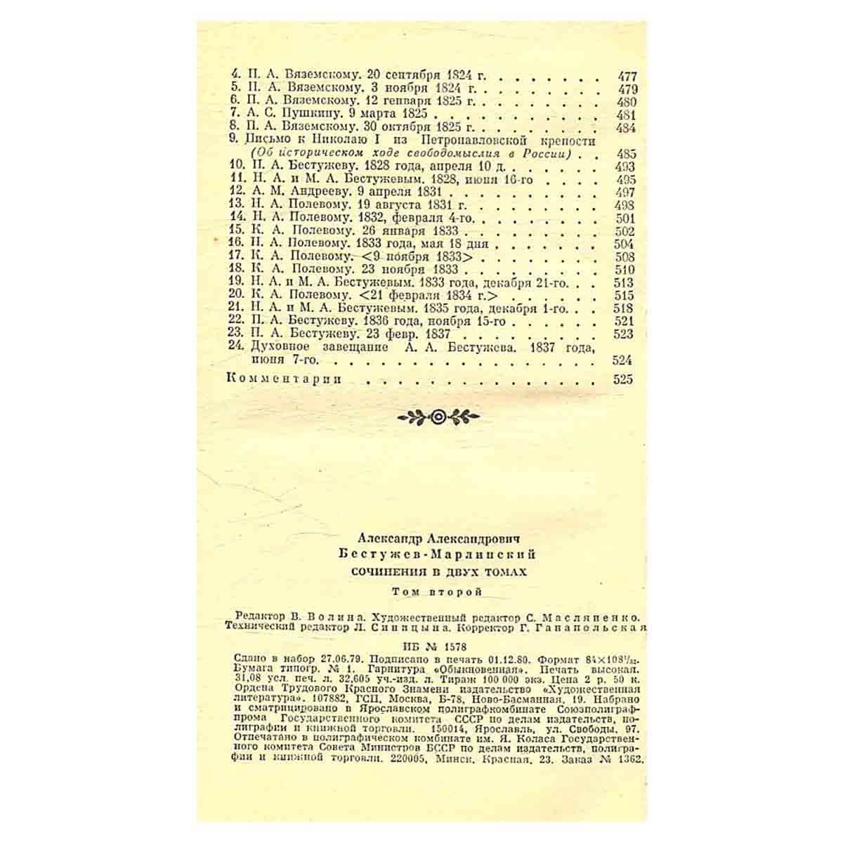 А. А. Бестужев-Марлинский. Сочинения в двух томах. Том 2