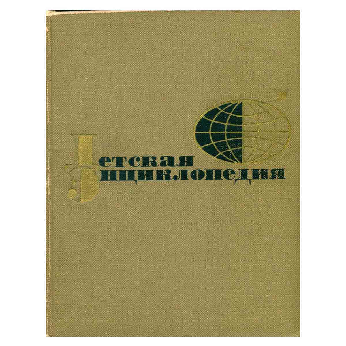 Детская энциклопедия (комплект из 12 книг) Том 7