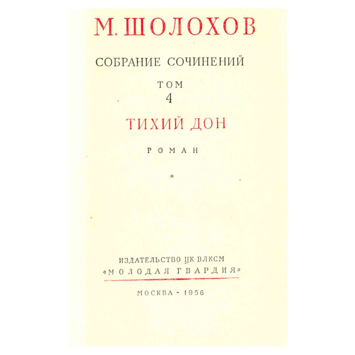 М. Шолохов. Собрание сочинений в семи томах + дополнительный том. Том 4