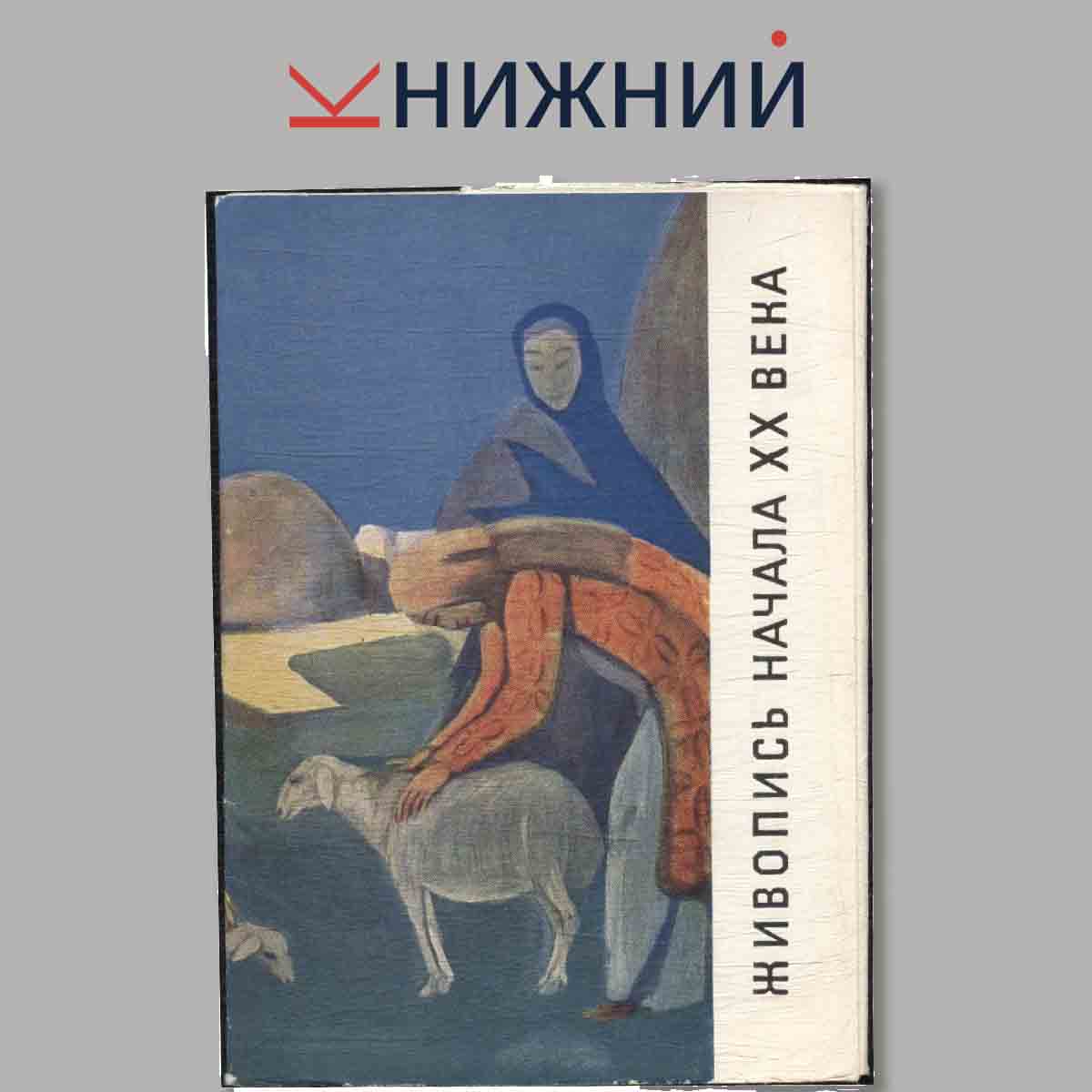 Набор открыток. Живопись начала XX века.