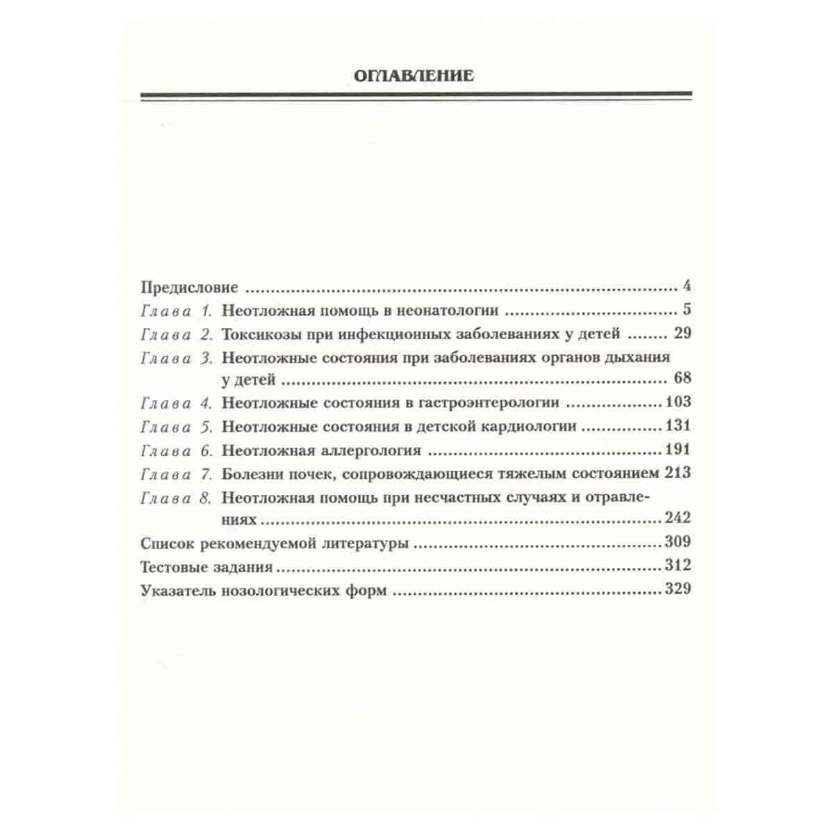 Неотложные состояния в педиатрии. Учебное пособие