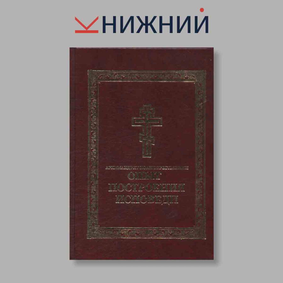 Опыт построения исповеди