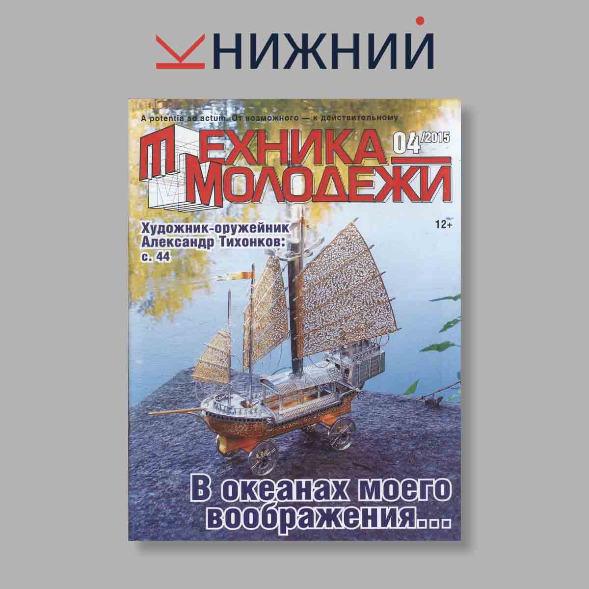 Журнал Техника молодежи. Выпуск № 4, 2015
