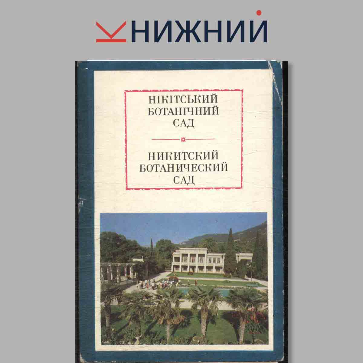 Набор открыток. Никитский Ботанический сад.