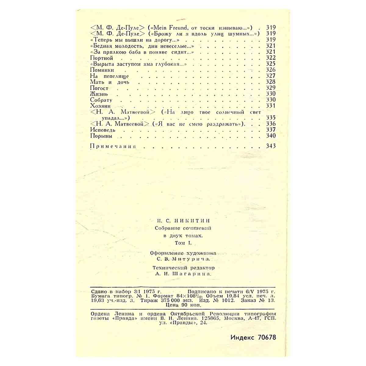 И. С. Никитин. Сочинения в 2 томах (комплект)