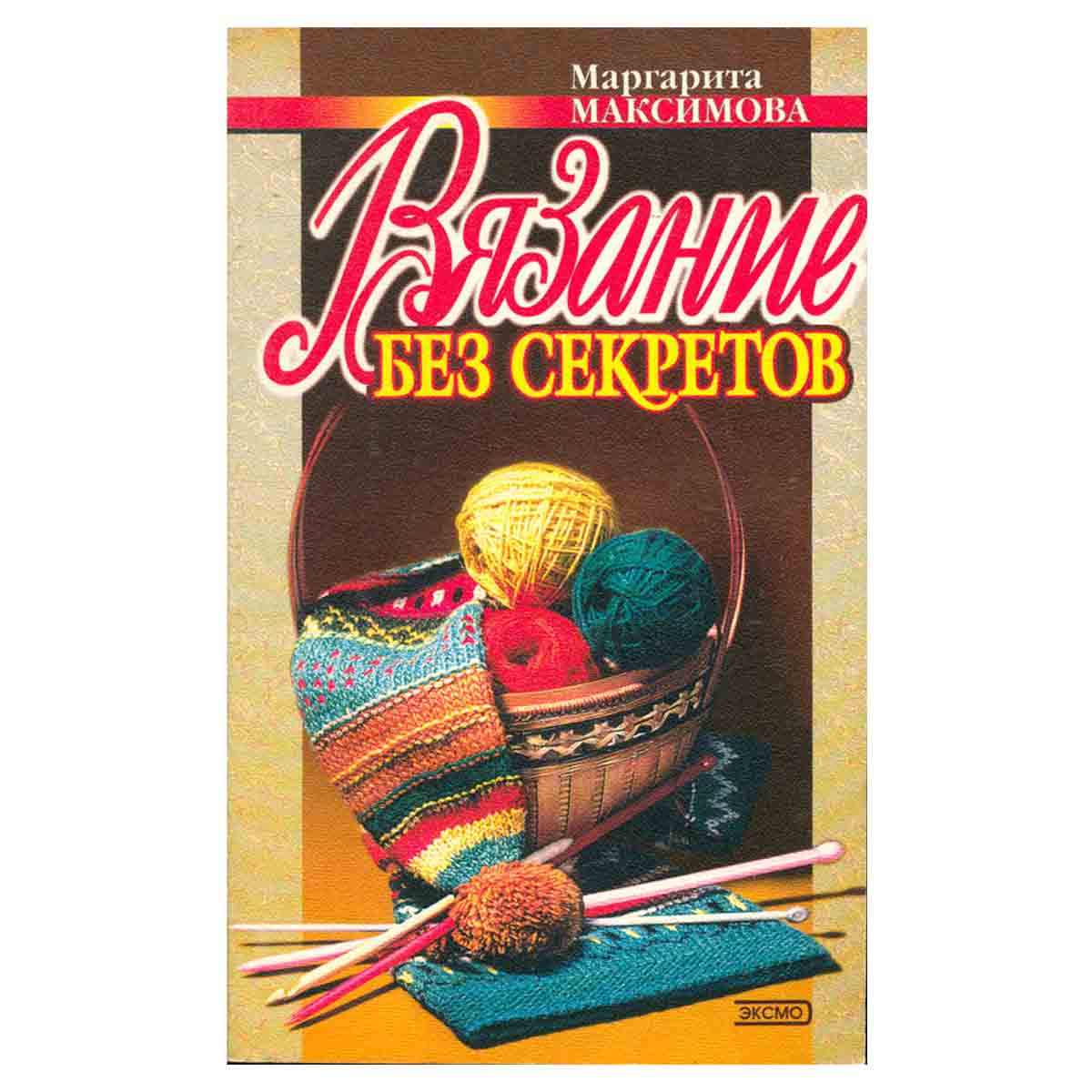 Вязание без секретов