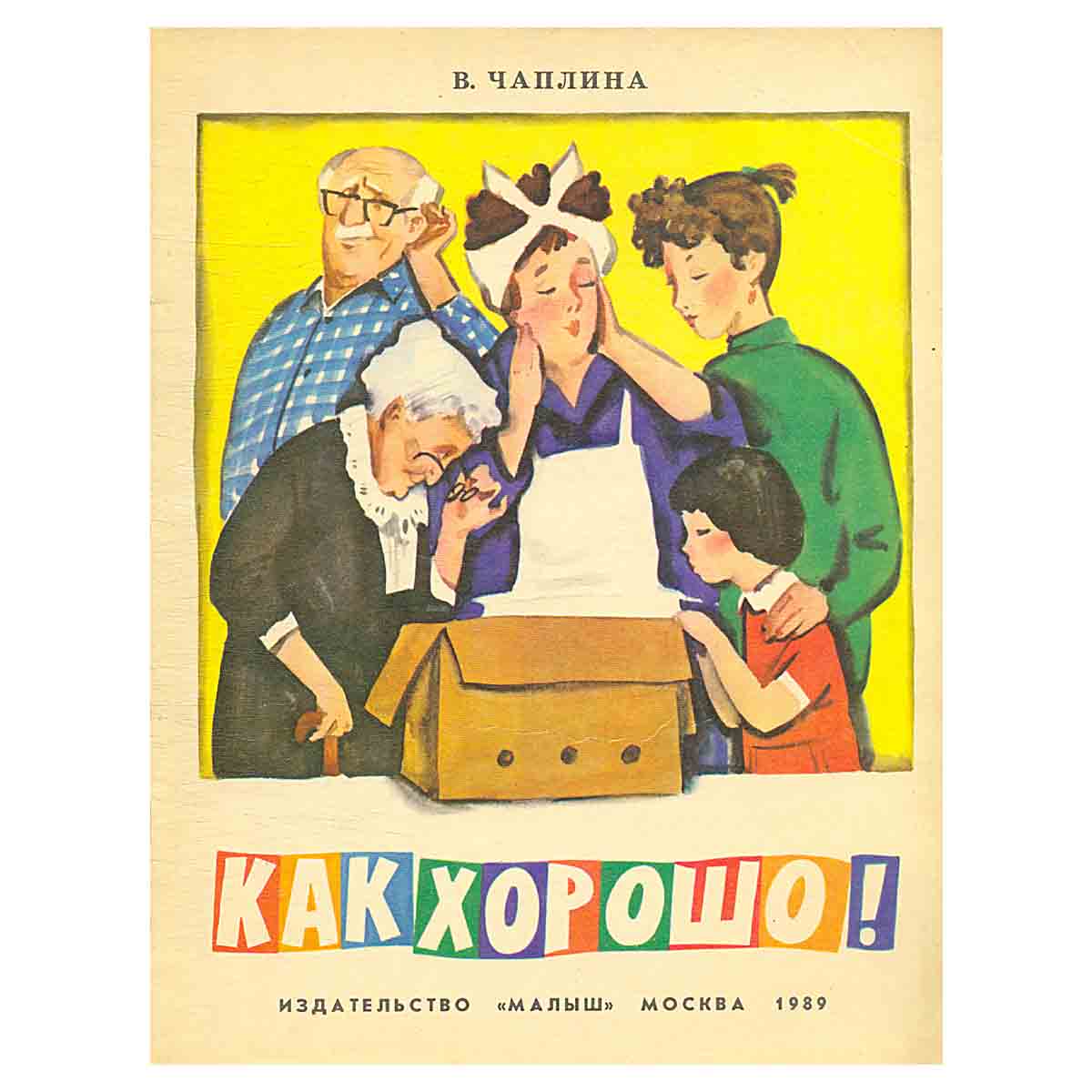 Как хорошо!