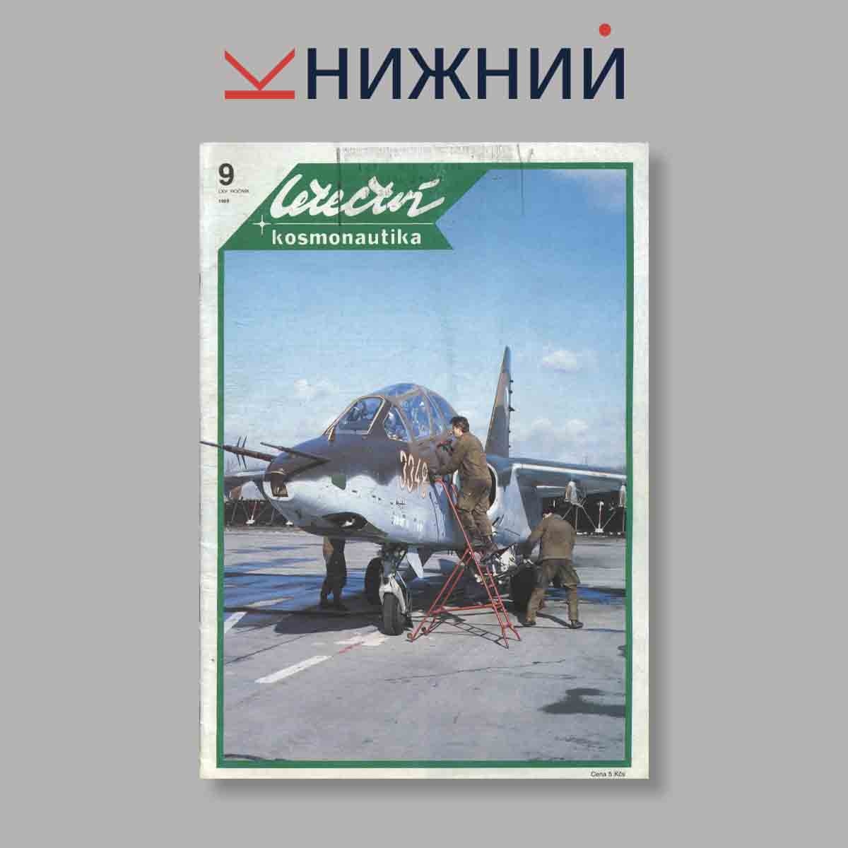 Журнал Letectvi + Kosmonautika. Выпуск № 9, 1989