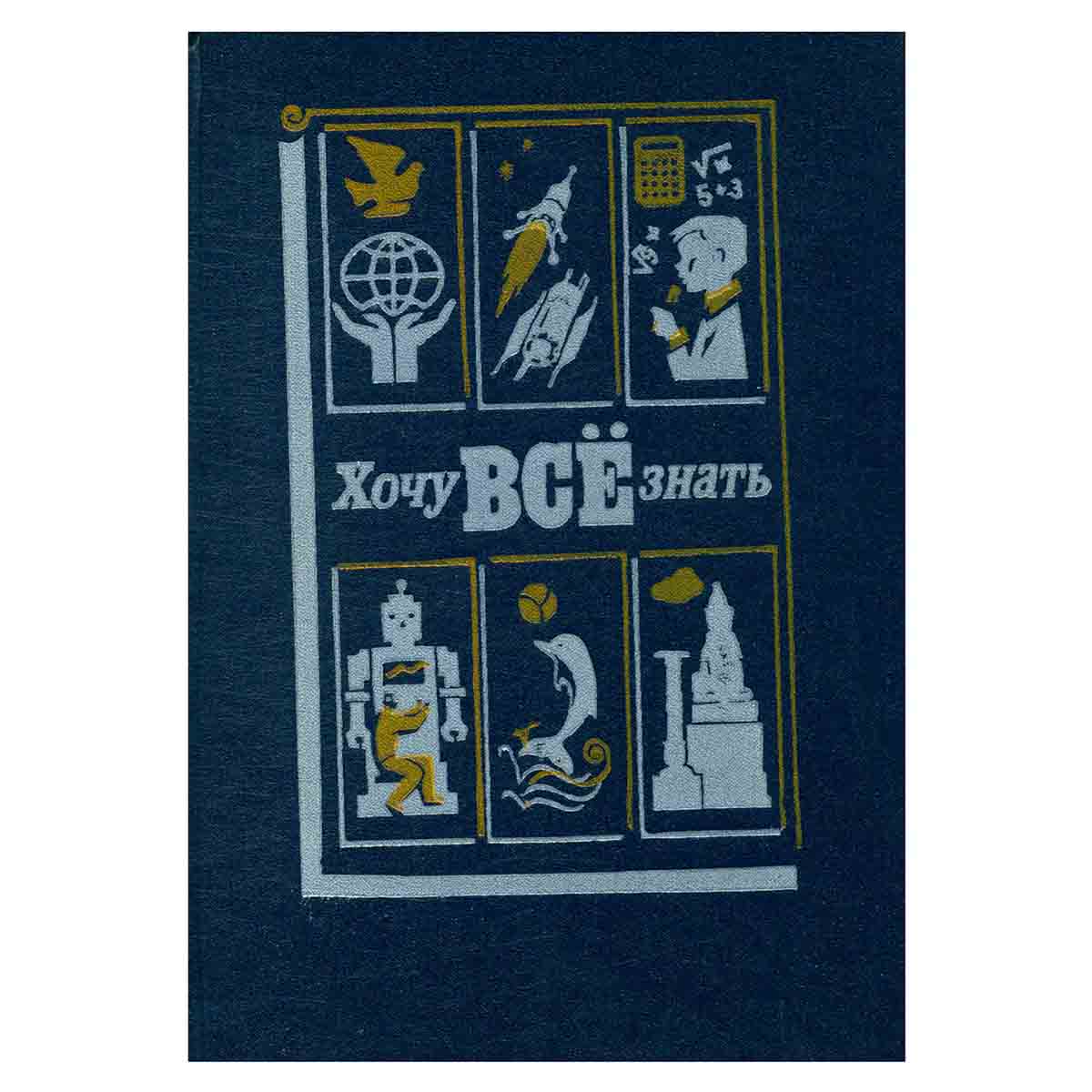 Хочу все знать. 1990