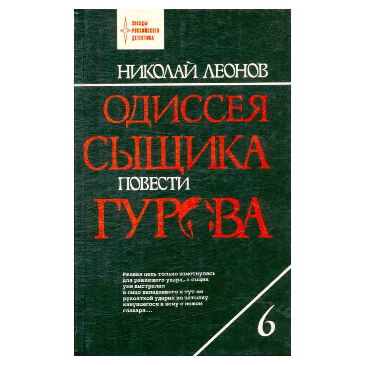 Одиссея сыщика Гурова. Том 6