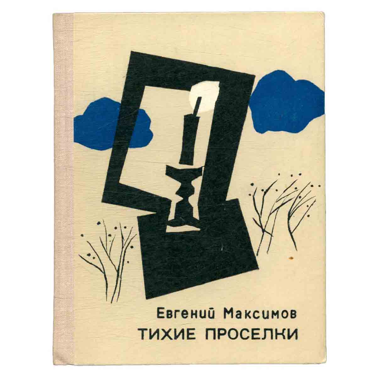 Тихие проселки