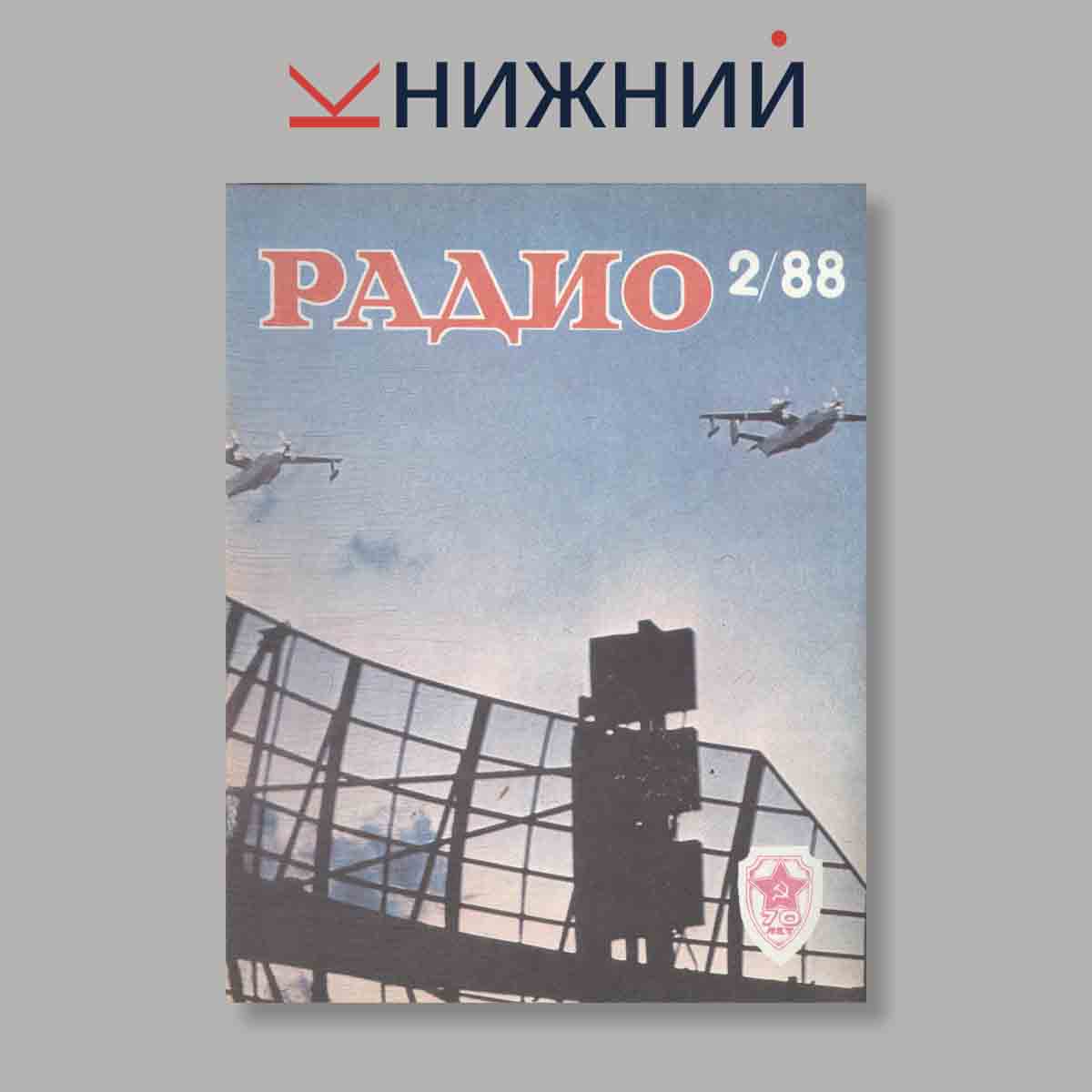 Журнал Радио. Выпуск № 2, 1988