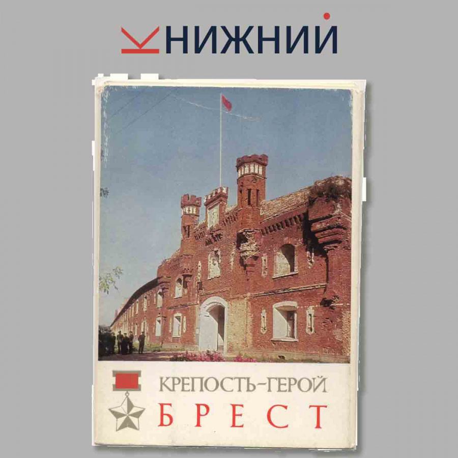 Набор открыток. Крепость-герой. Брест.