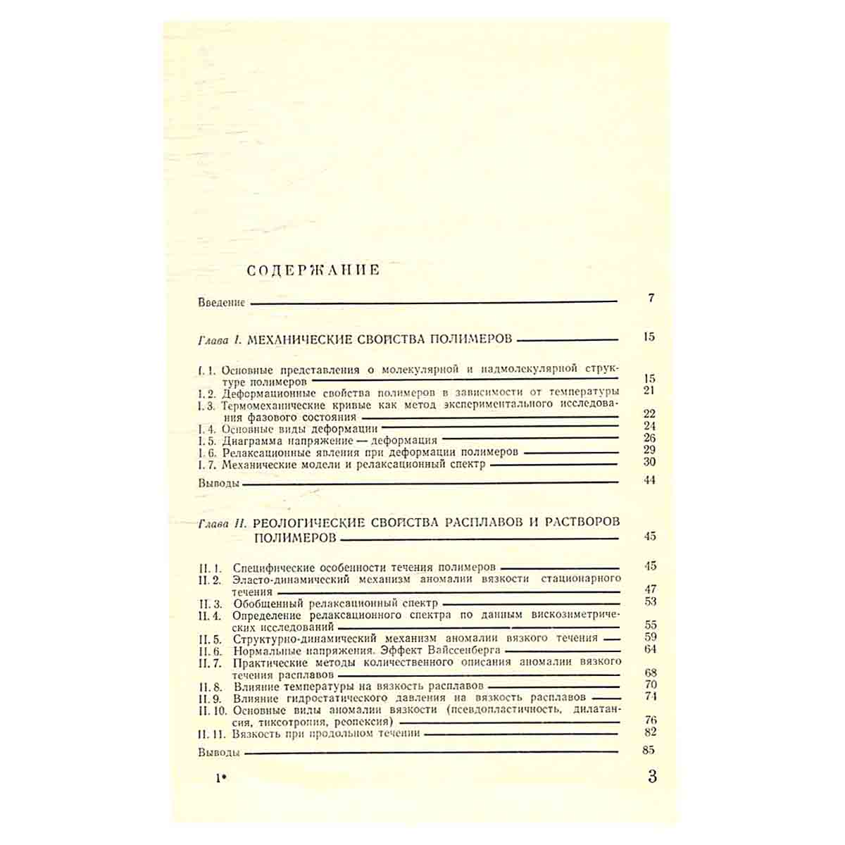 Теоретические основы переработки полимеров