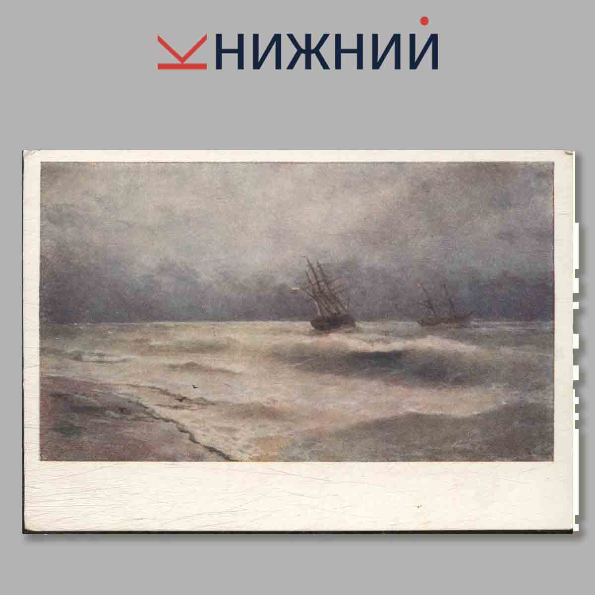 Набор открыток. К. Айвазовский.
