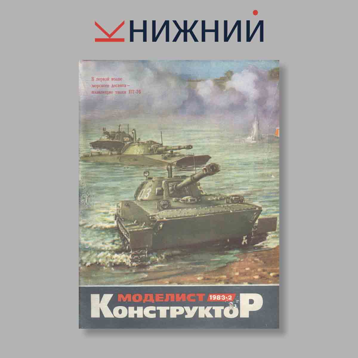 Журнал Моделист-конструктор. Выпуск № 2, 1983