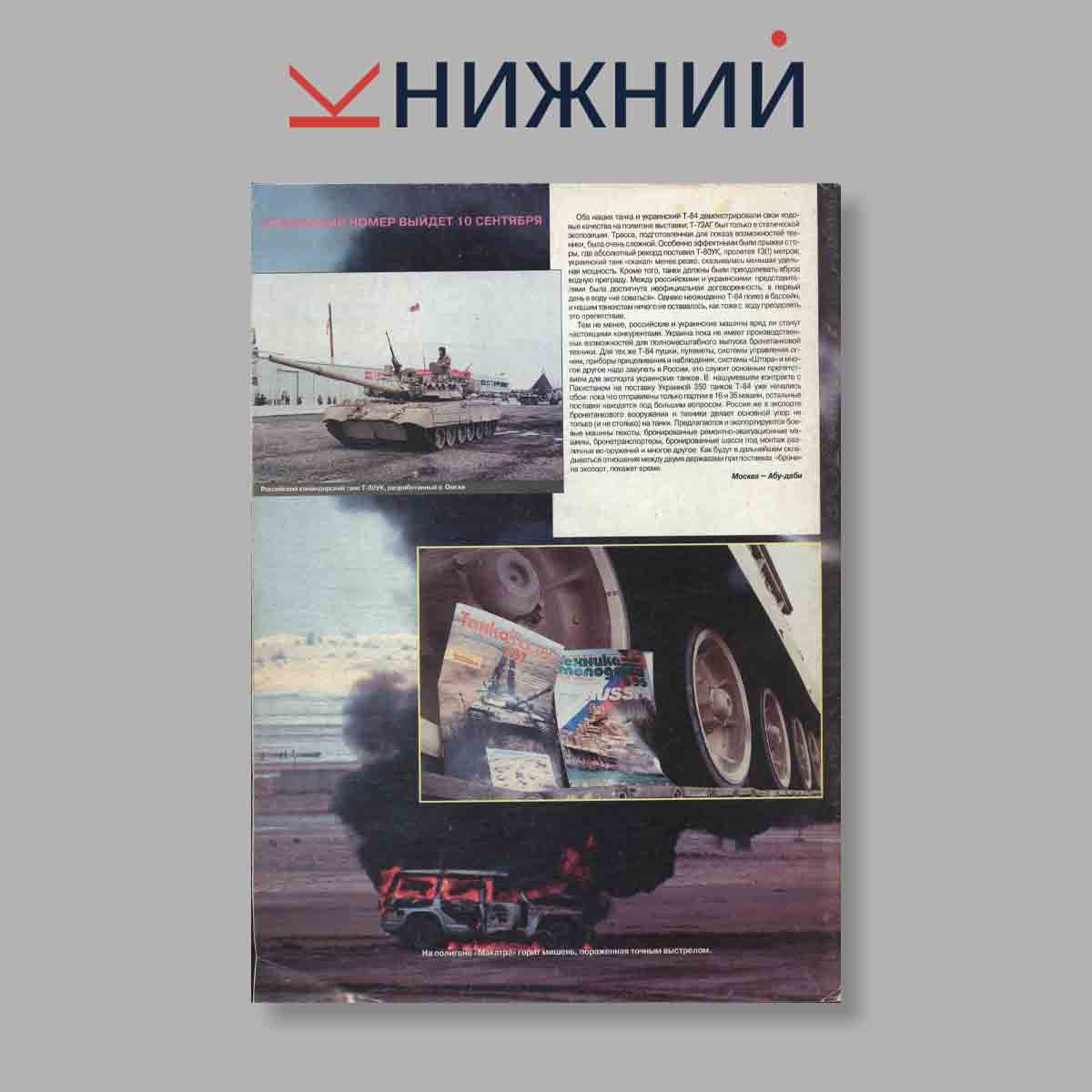 Журнал ТанкоМастер. Выпуск № 2, 1997
