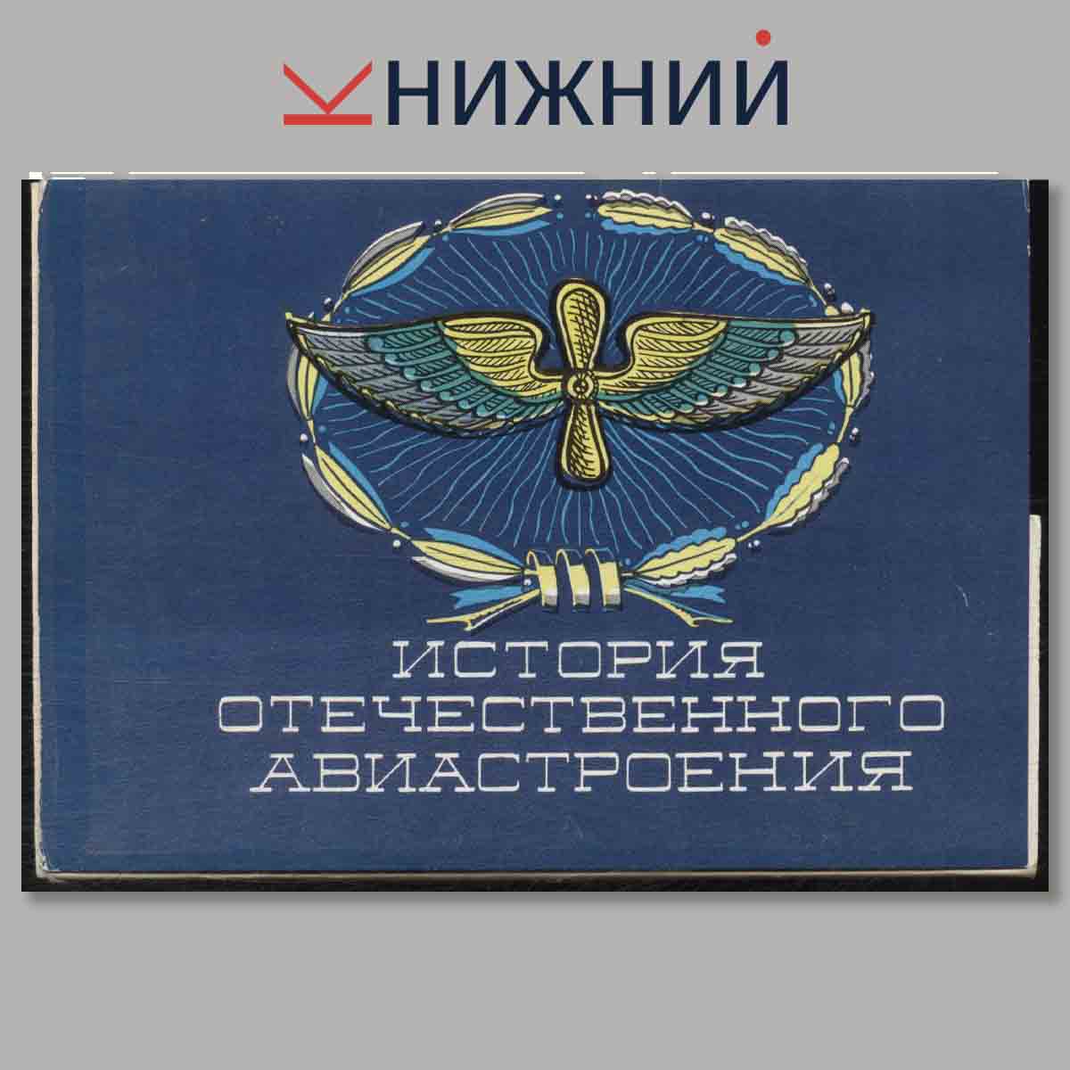 Набор открыток. История Отечественного Авиастроения.