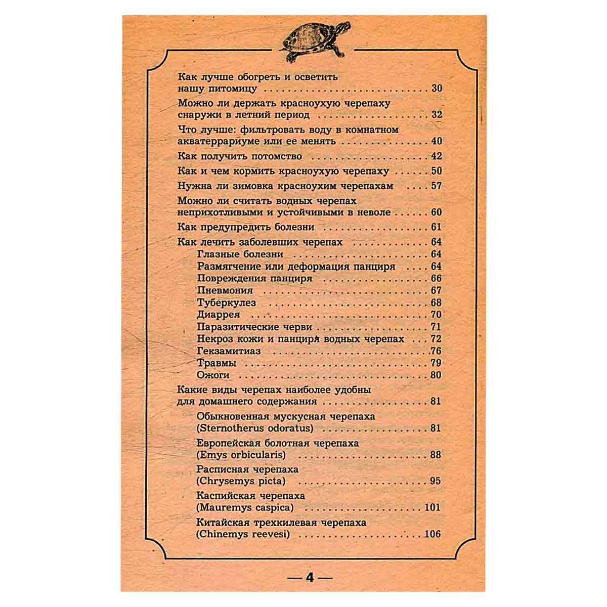 Красноухие черепахи. Уход и содержание