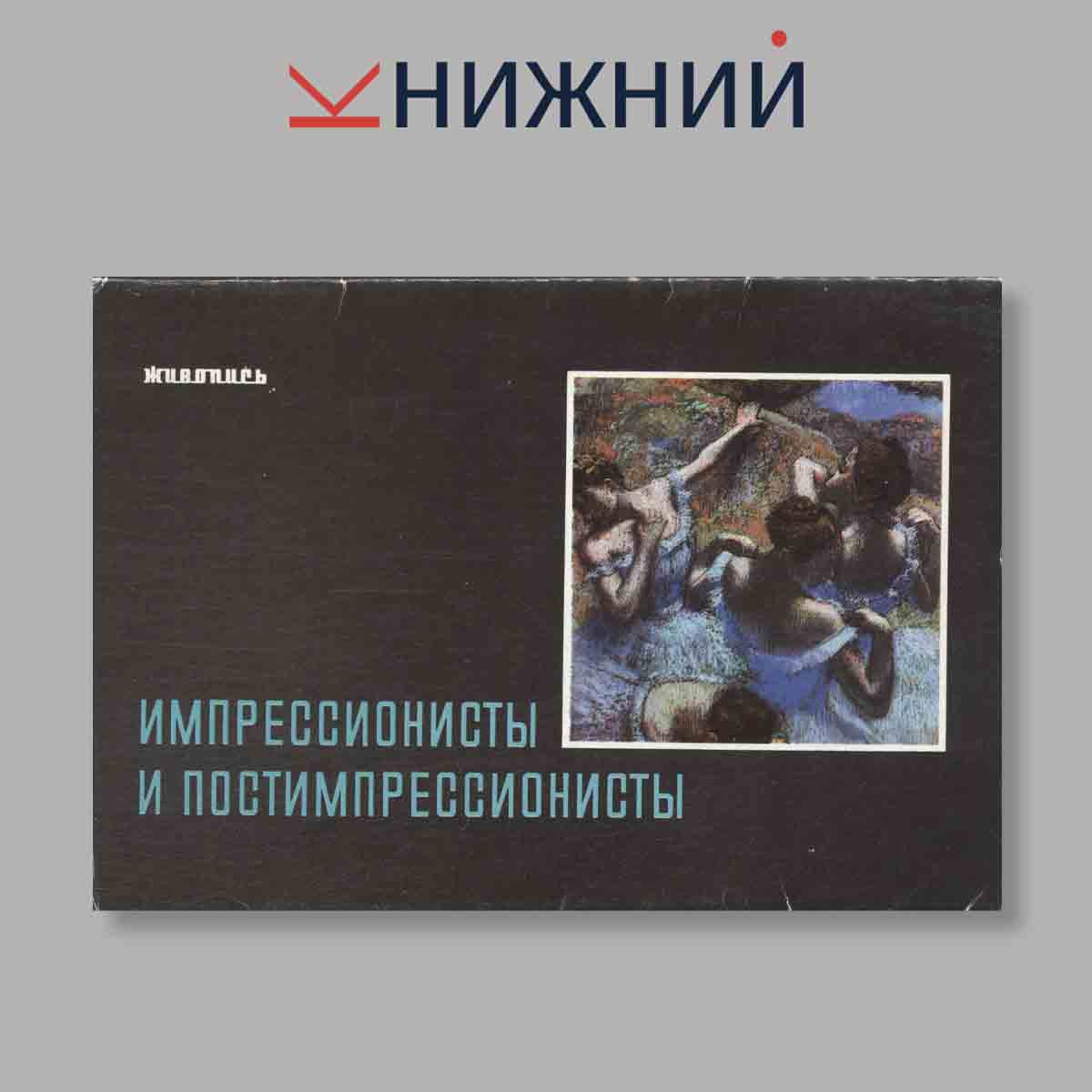 Набор открыток. "Живопись. Импрессионисты и постимпрессионисты"