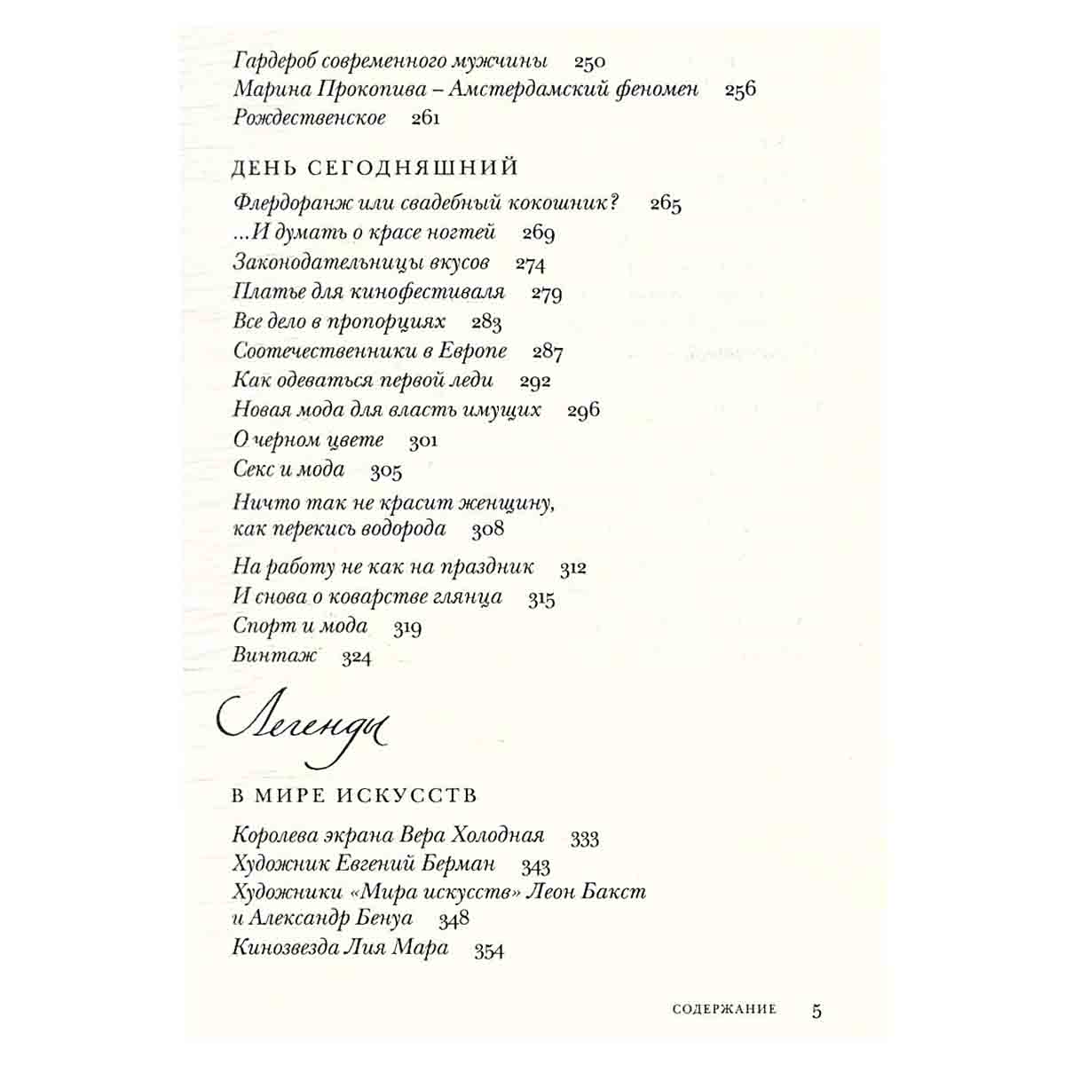 Судьбы моды