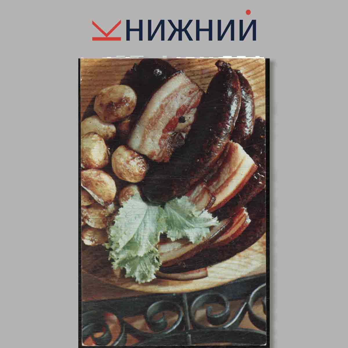 Набор открыток. Блюда Эстонской кухни.