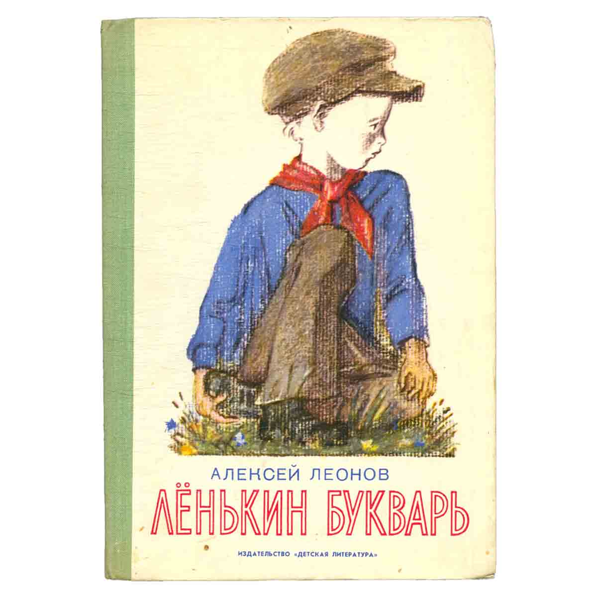 Ленькин букварь