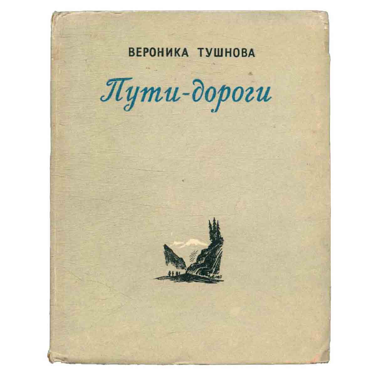 Пути-дороги