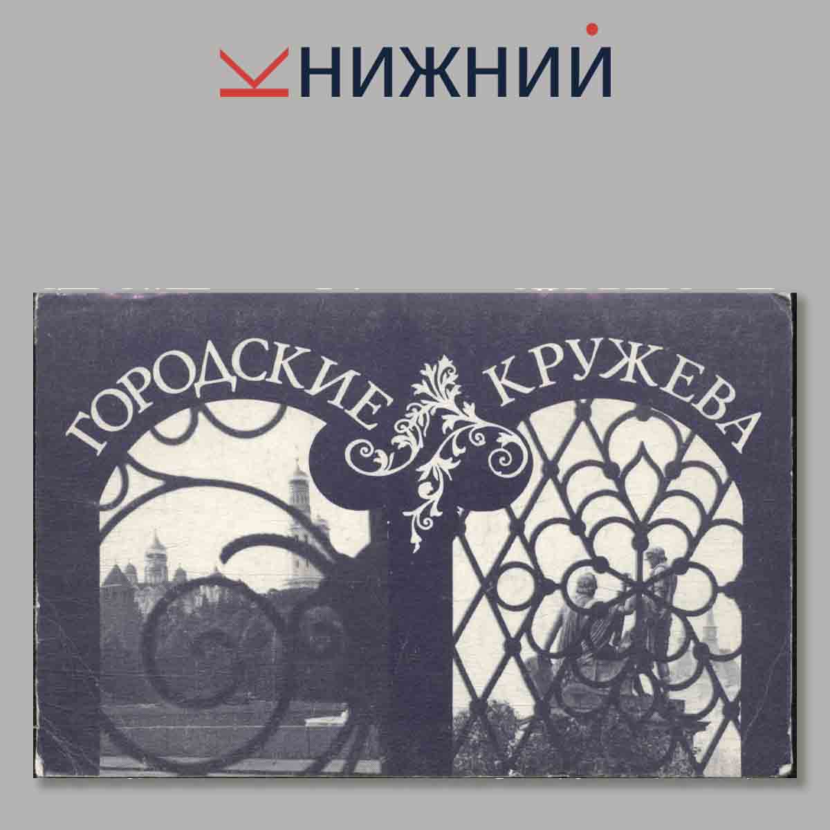 Городские кружева.