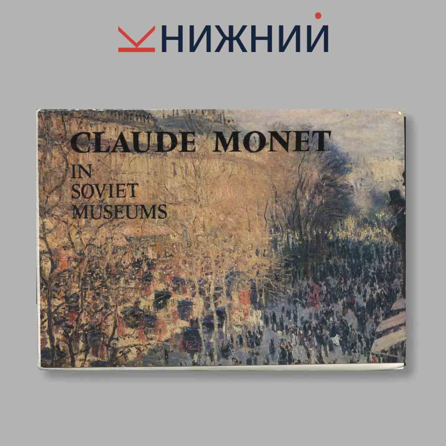 Набор открыток. "Claude Monet in soviet museums"