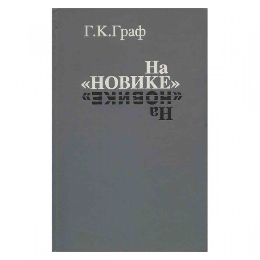 На Новике. Балтийский флот в войну и революцию