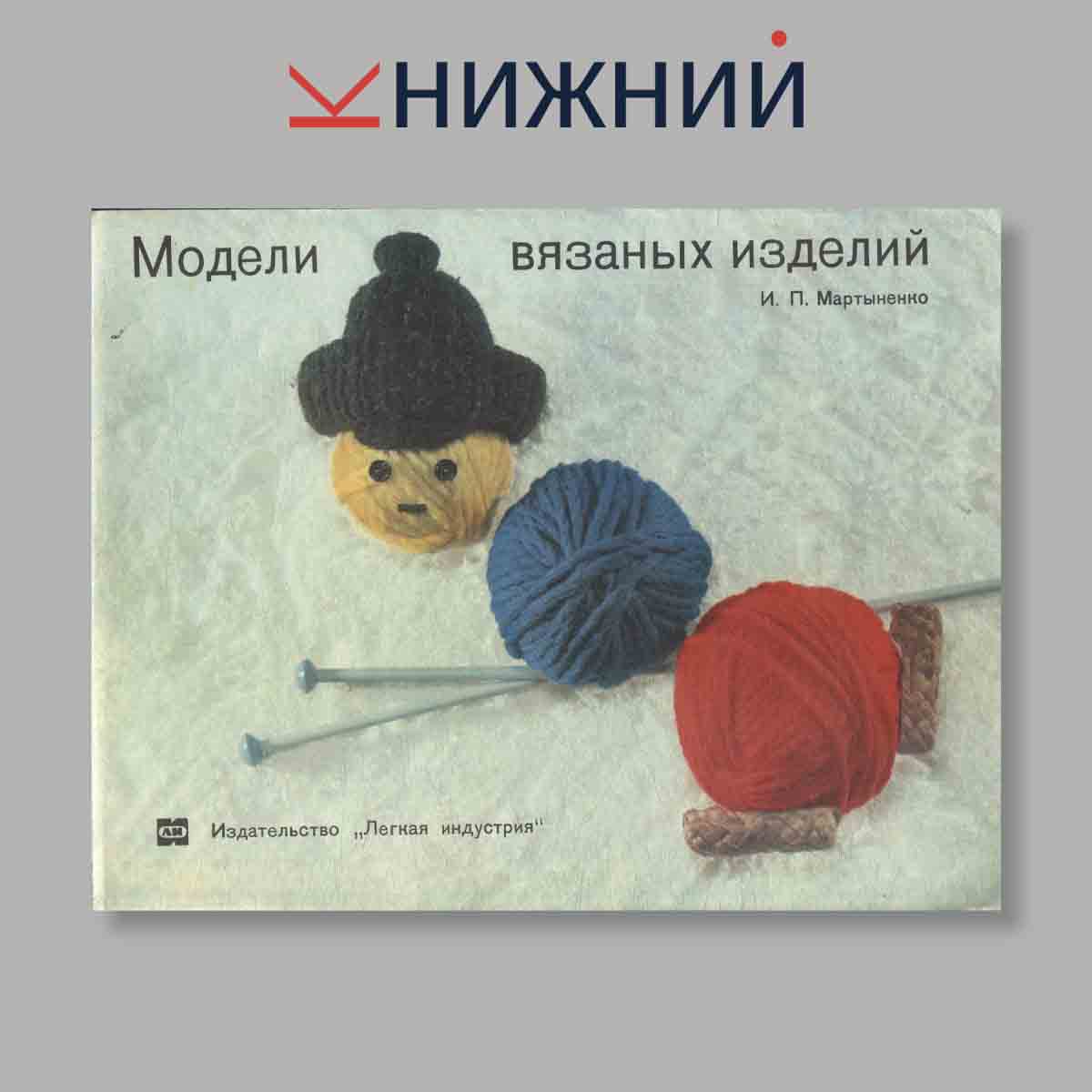 Журнал Модели вязаных изделий. Выпуск № , 1971