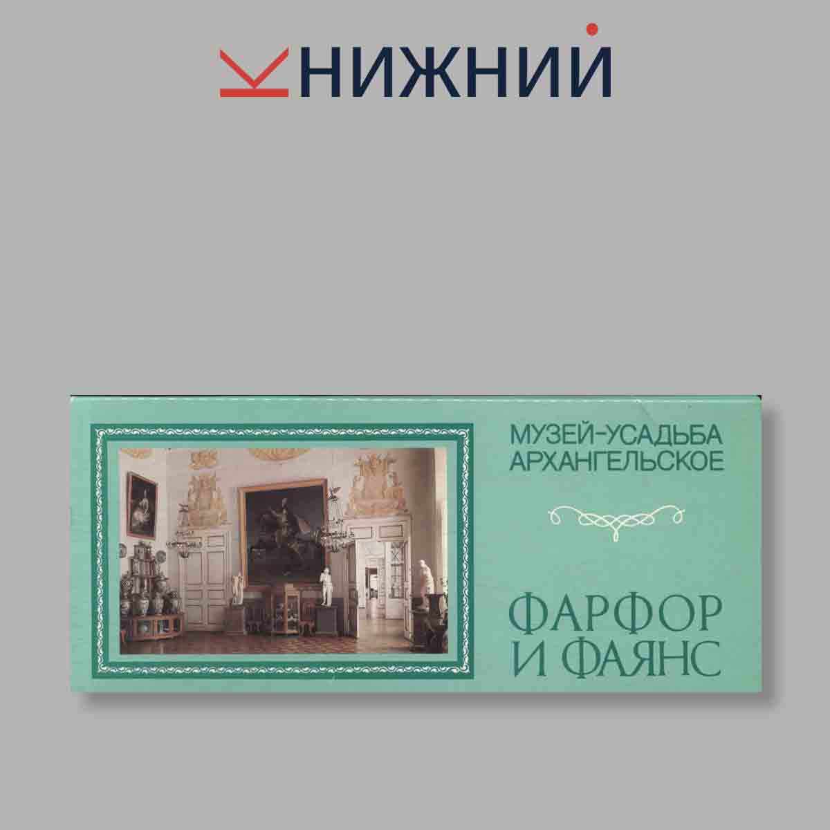Набор открыток. "Музей-усадьба Архангельское. Фарфор и фаянс"
