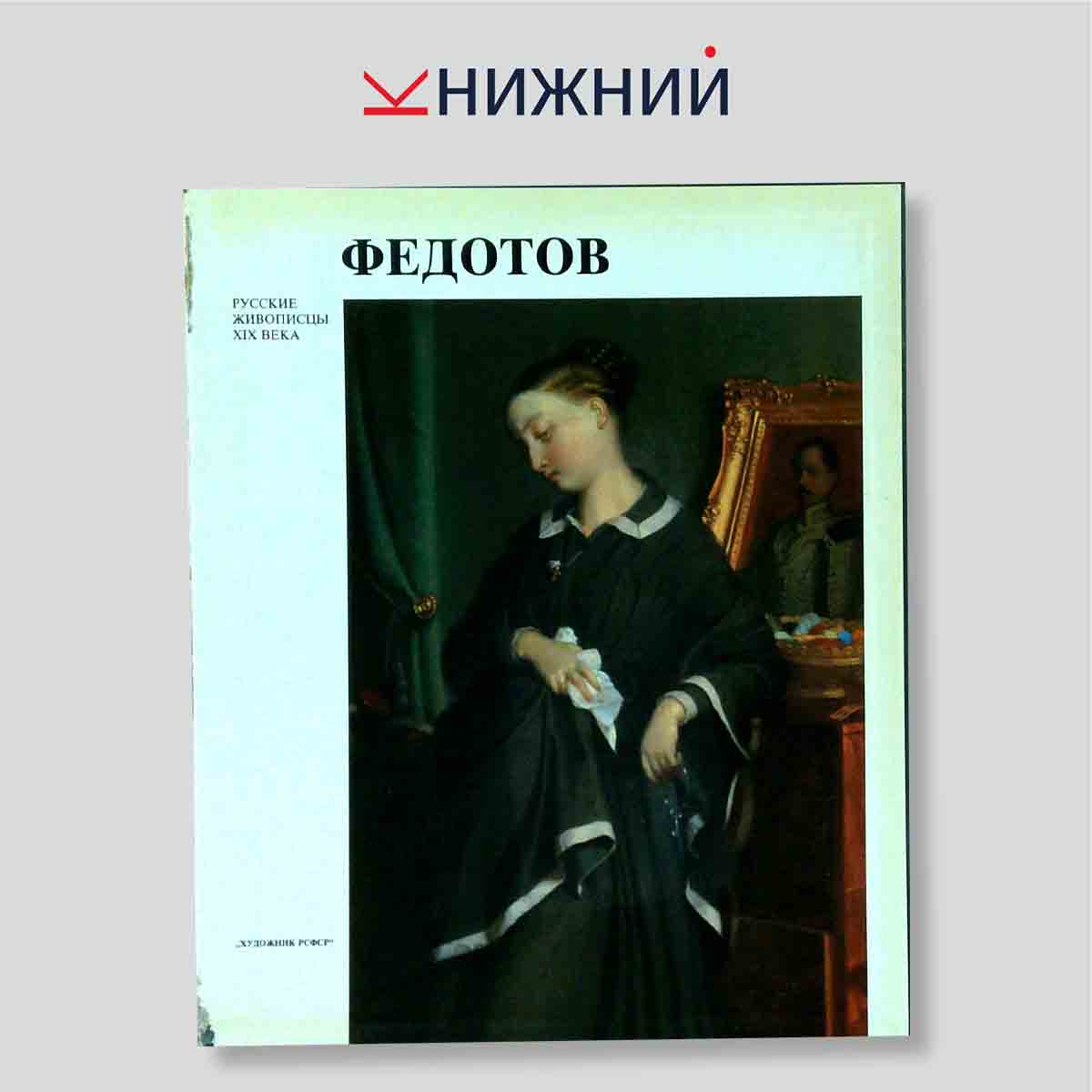 Федотов