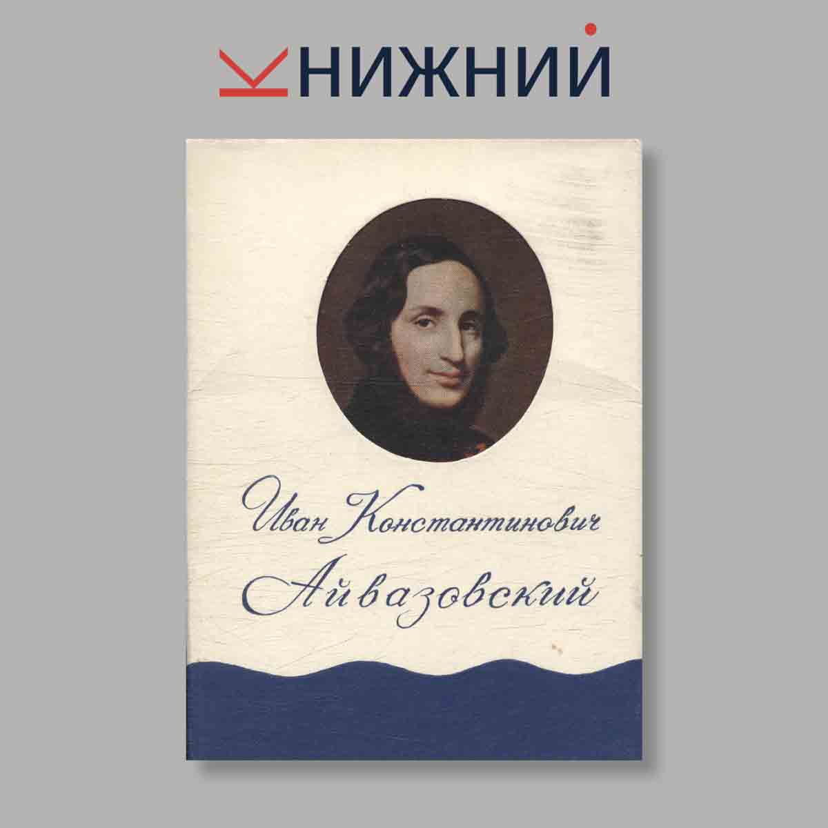 Набор открыток. "Иван Константинович Айвазовский"