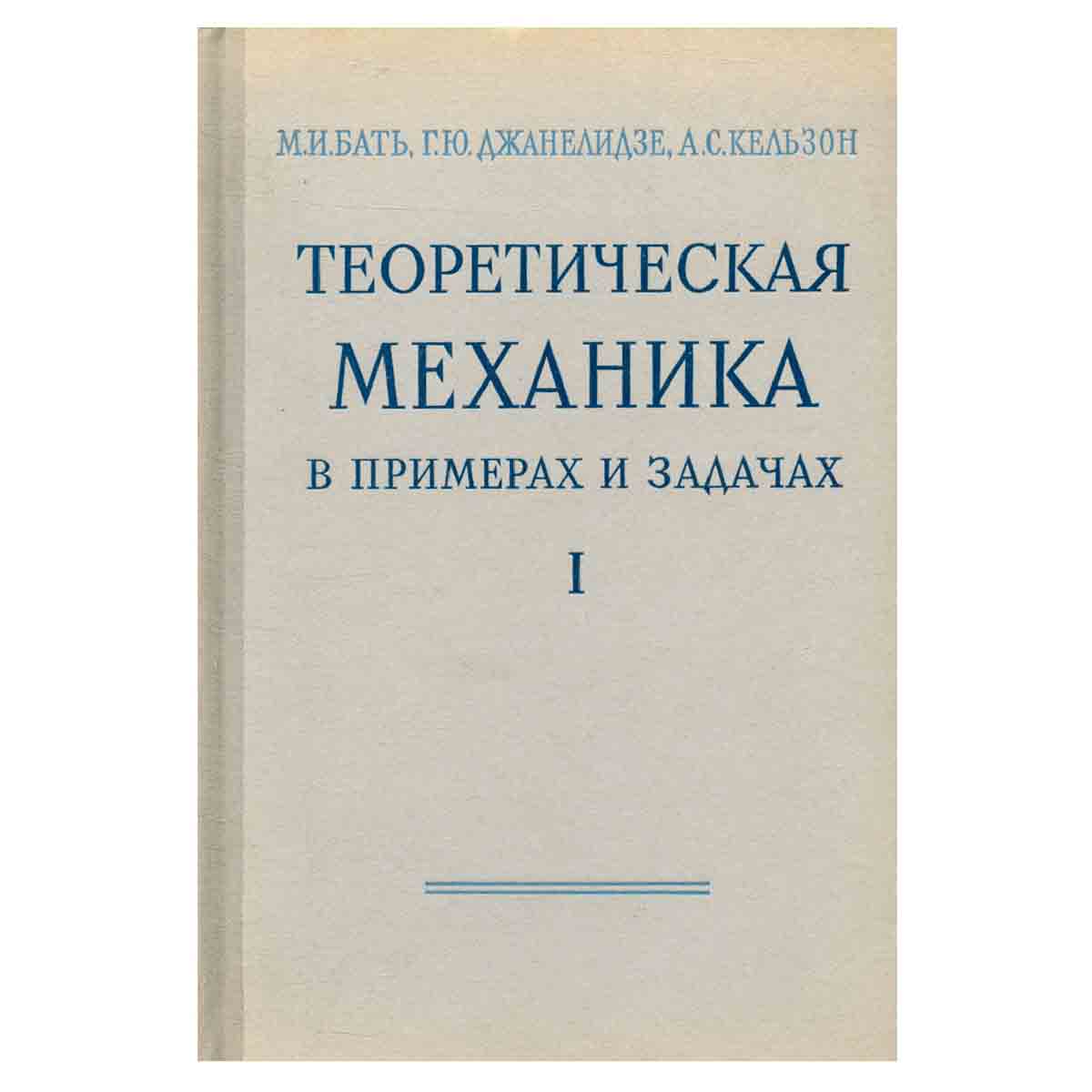 Теоретическая механика в примерах и задачах. Том 1