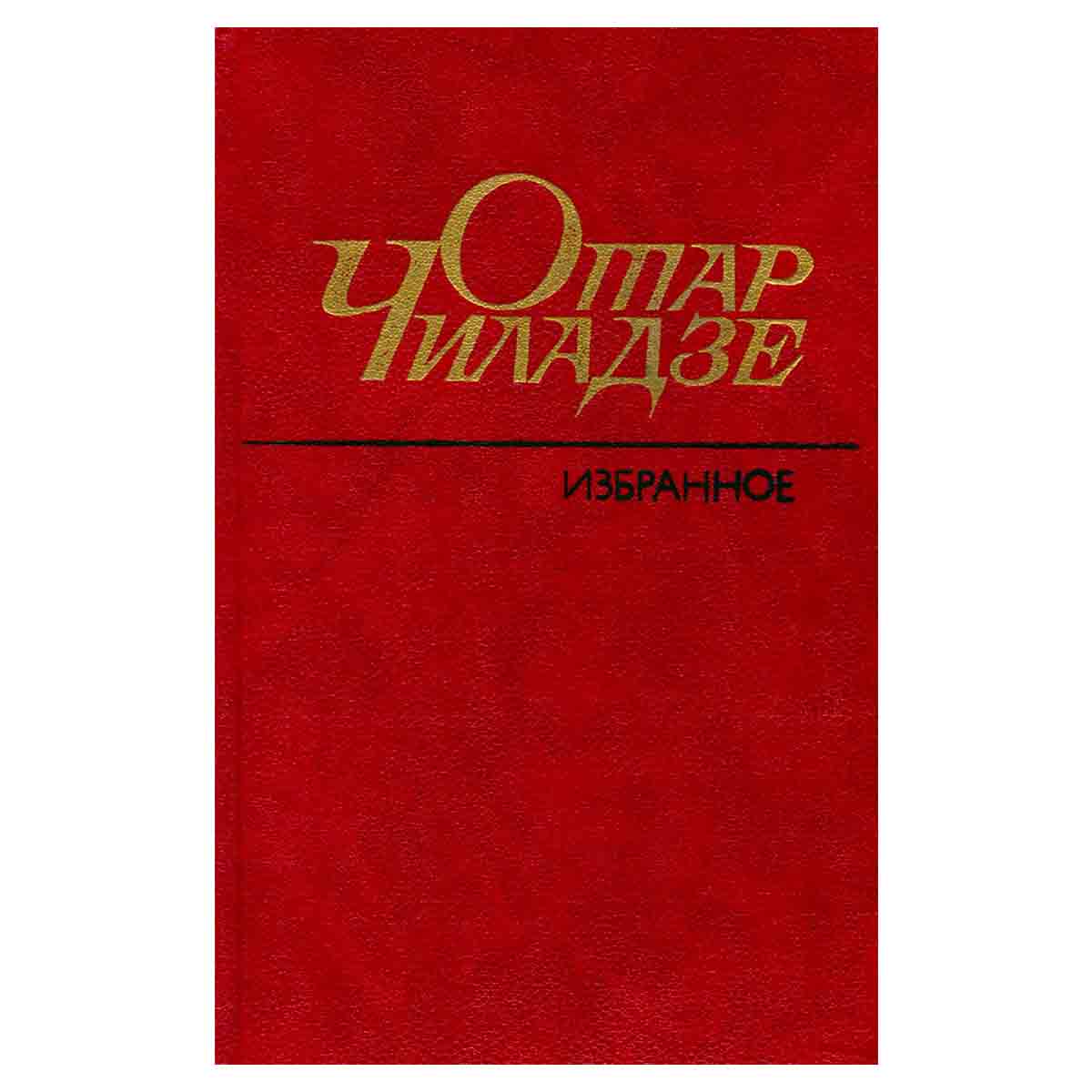 Отар Чиладзе. Избранное