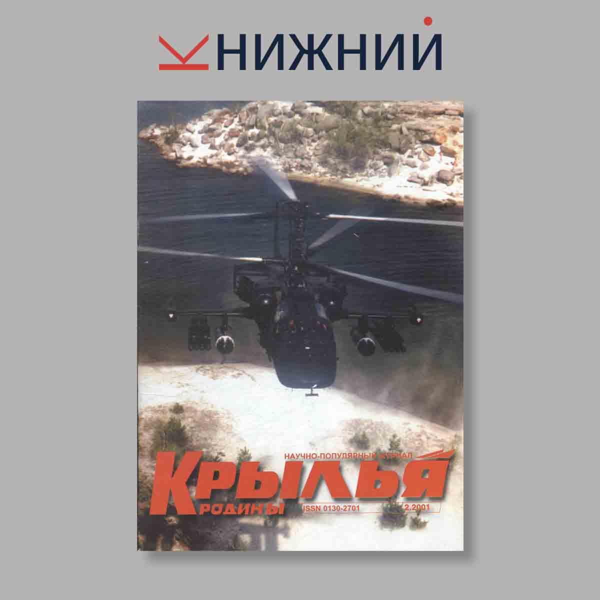 Журнал Крылья Родины. Выпуск № 2, 2001
