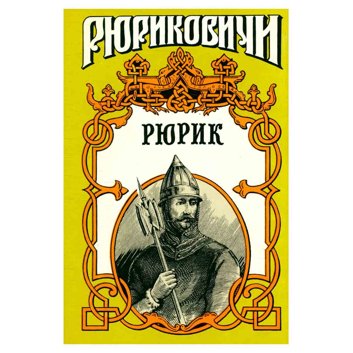 Рюрик