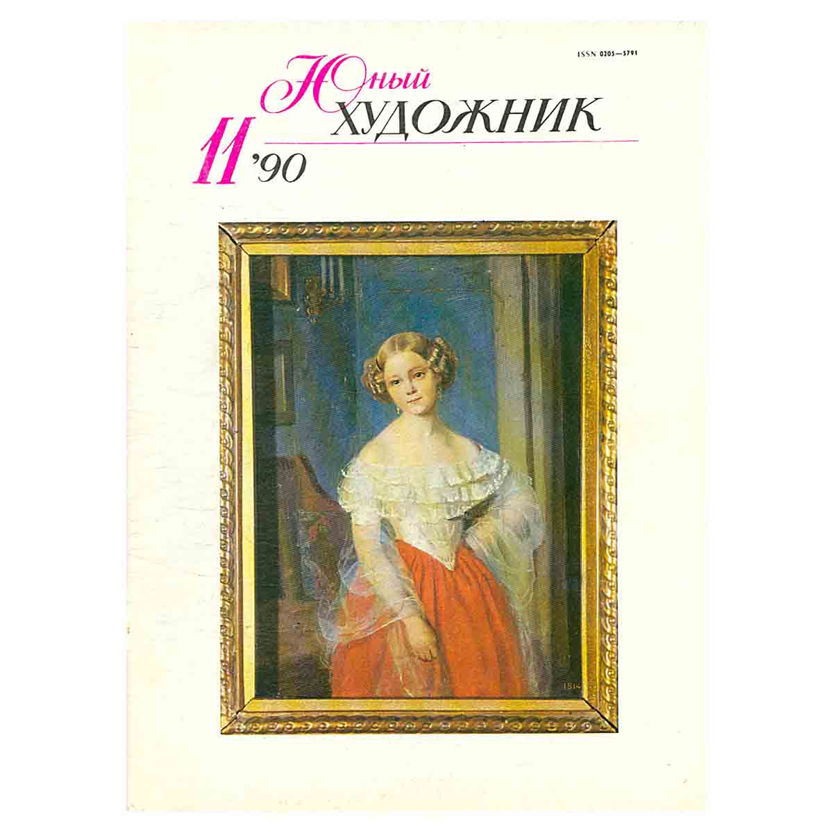 Журнал "Юный Художник" №11, 1990
