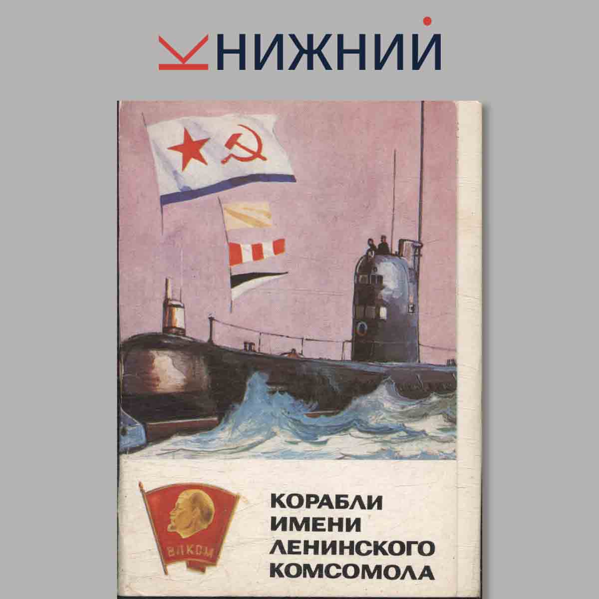 Набор открыток. Корабли имени Ленинского комсомола. Выпуск 2.