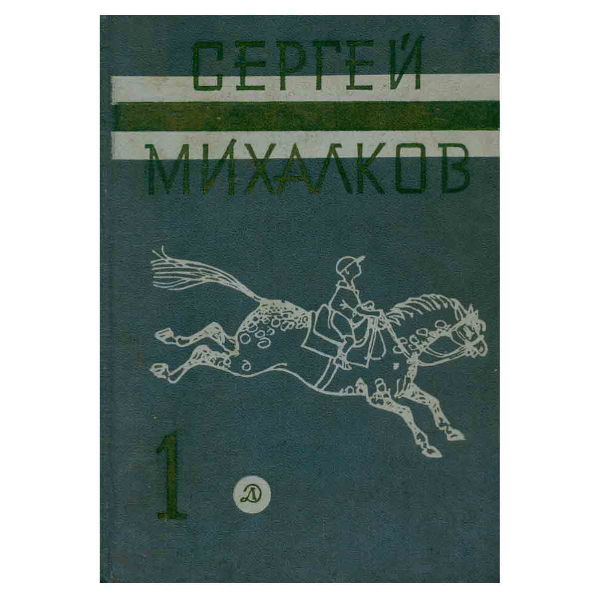 Сергей Михалков. Собрание сочинений в трех томах. Том 1