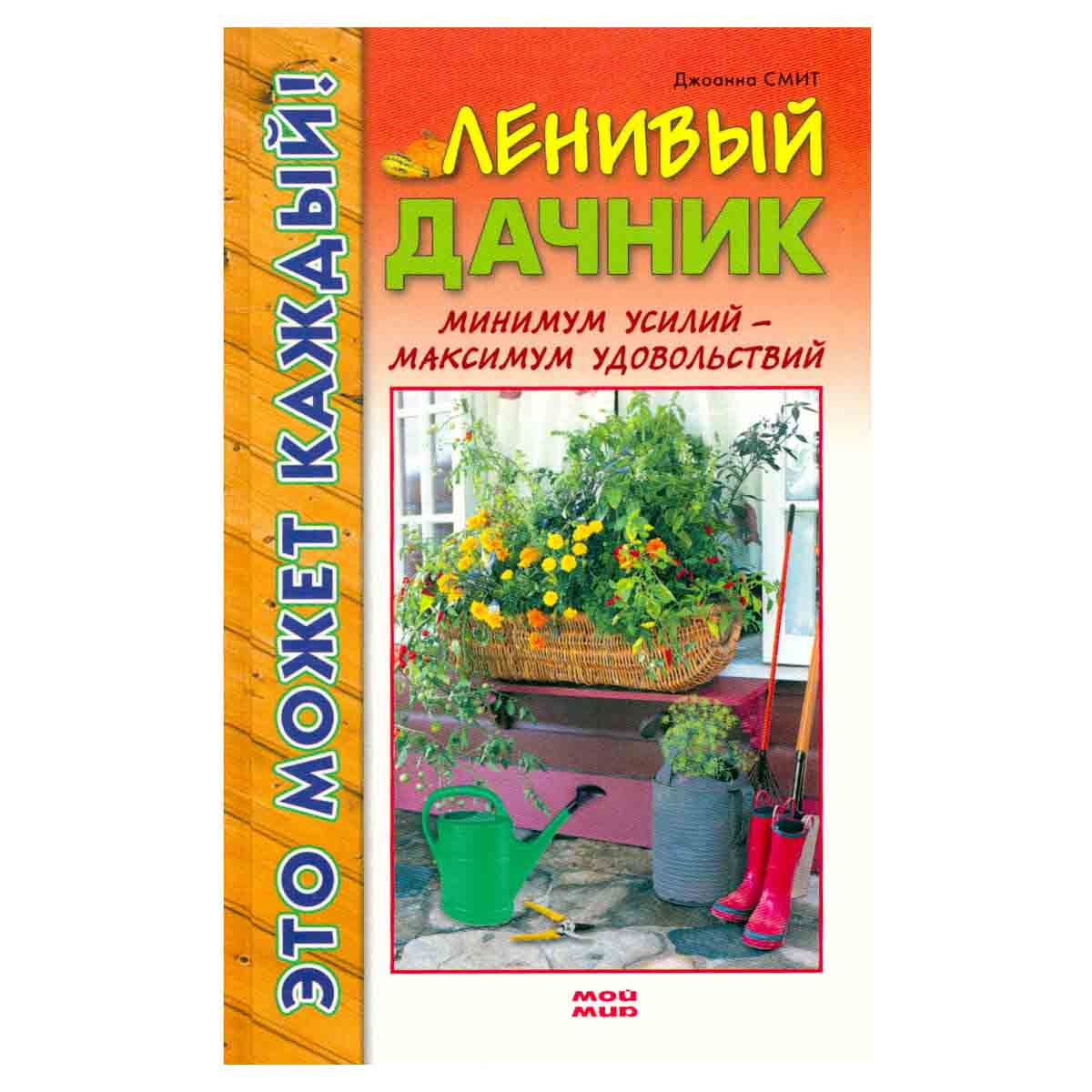 Ленивый дачник