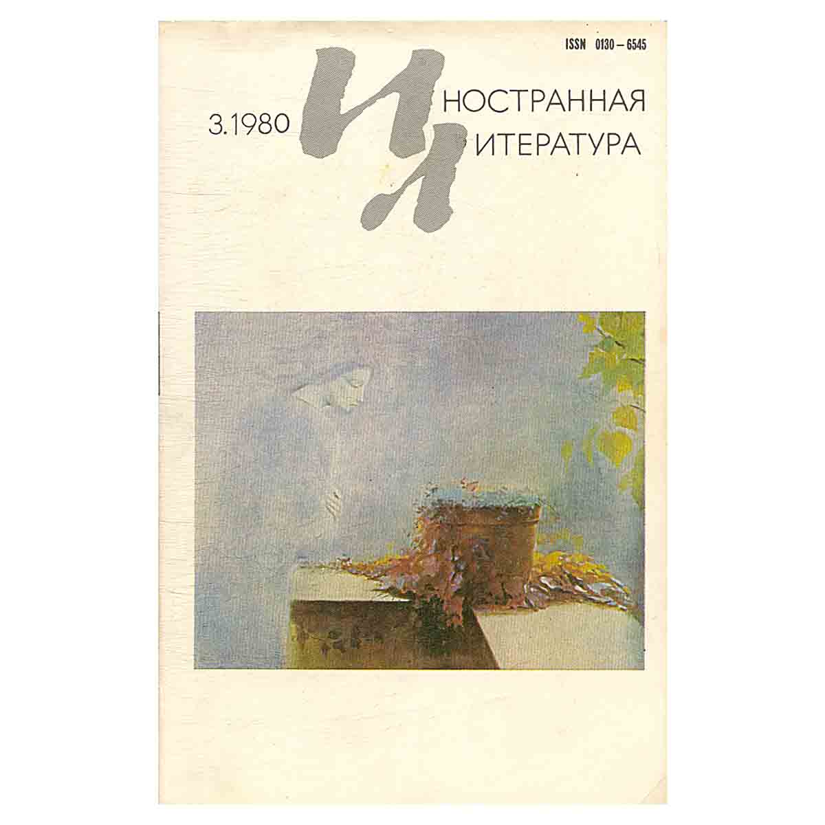 Иностранная литература, №3, март 1980