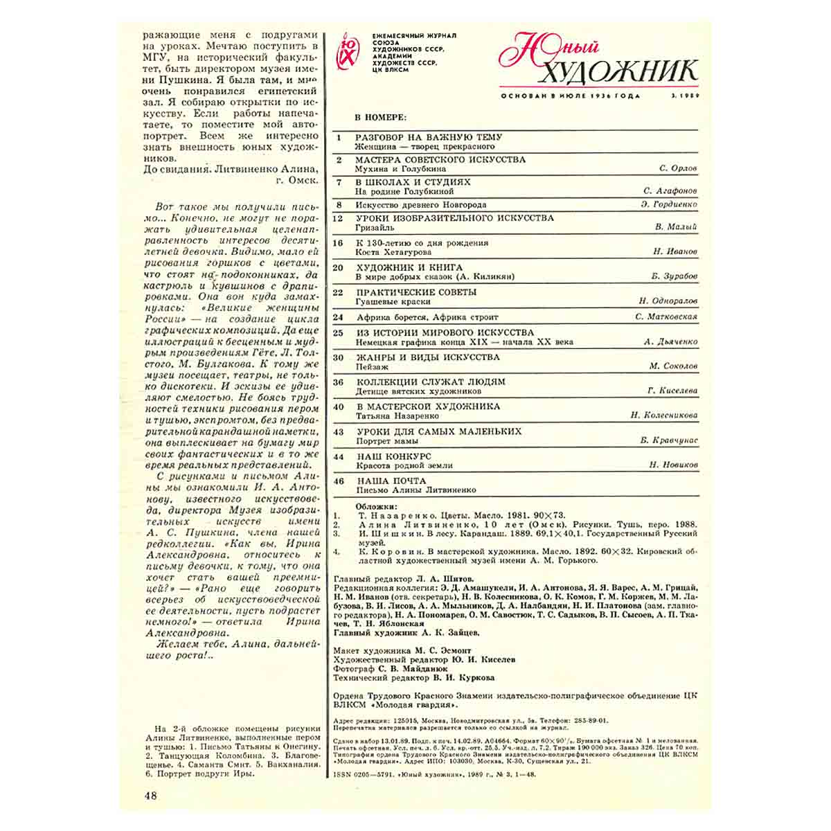 Журнал "Юный Художник" №3, 1989