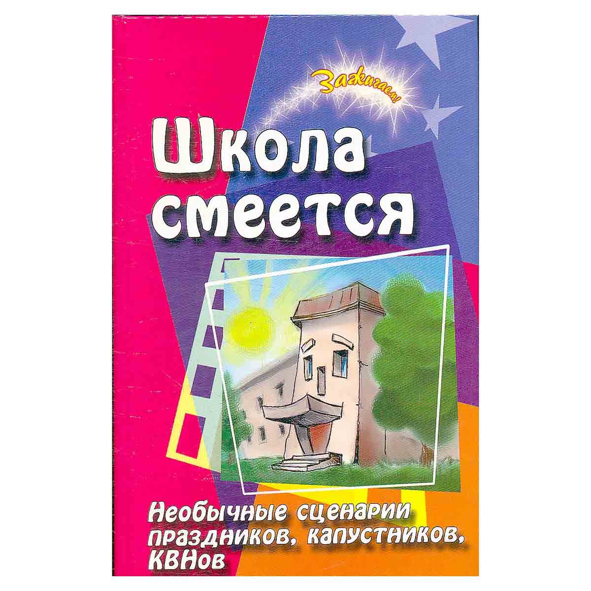 Школа смеется: Необычные сценарии праздников, капустников, КВНов