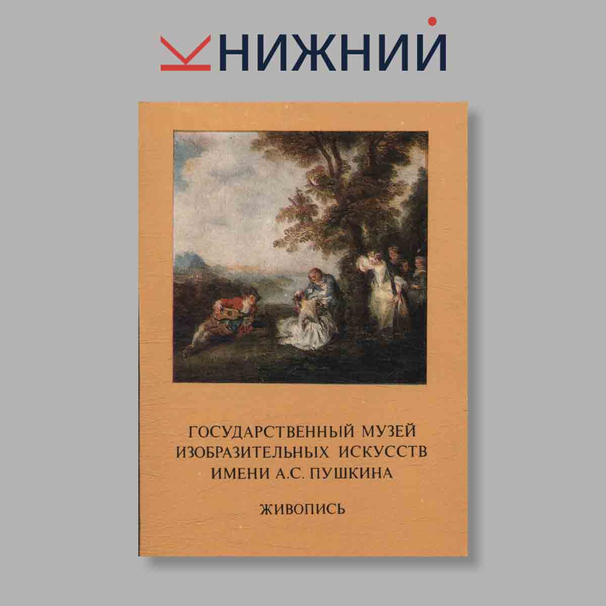 Набор открыток. "Государственный музей изобразительных искусств имени А. С. Пушкина. Живопись. Выпуск 10"