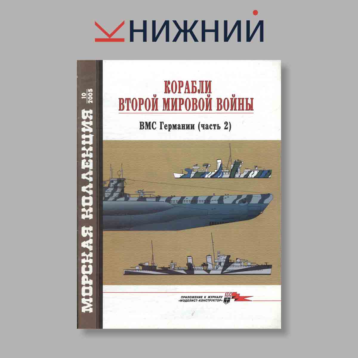 Журнал Морская коллекция "Корабли Второй Мировой войны ВМС Германии Часть 2". Выпуск № 10, 2005