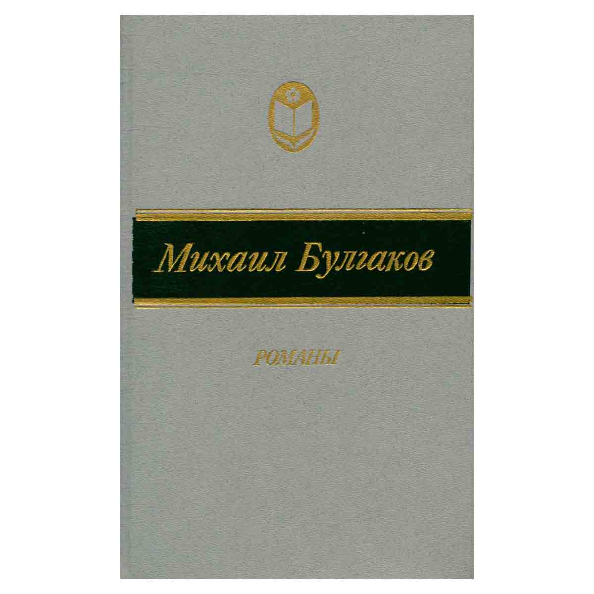 Михаил Булгаков. Романы
